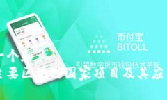 思考一个和 中国主要区块链国家项目及其应用解