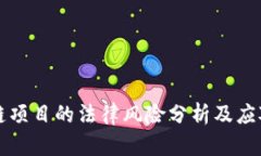区块链项目的法律风险分析及应对策略
