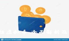 Web3.0区块链虚拟币：全面解析及热门项目推荐