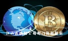 江山区块链公司部门结构解析