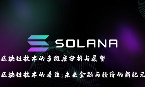 区块链技术的多维度分析与展望

区块链技术的看法：未来金融与经济的新纪元