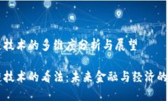 区块链技术的多维度分析与展望区块链技术的看
