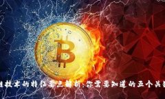 区块链技术的特征要点解析：你需要知道的五个