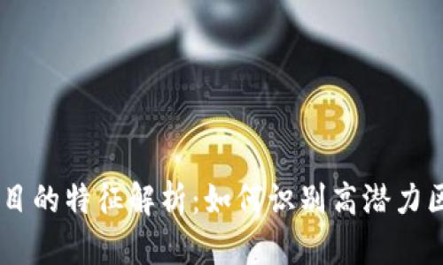 区块链项目的特征解析：如何识别高潜力区块链项目
