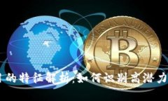 区块链项目的特征解析：如何识别高潜力区块链