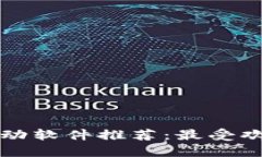 英国区块链驱动软件推荐：最受欢迎的解决方案
