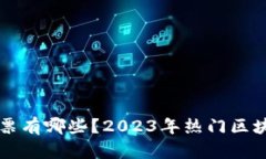 区块链领域股票有哪些？2023年热门区块链概念股
