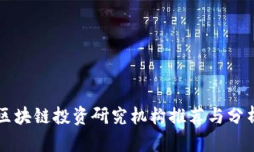 区块链投资研究机构推荐与分析
