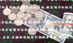   区块链深入改革的原因解析：推动技术创新与行