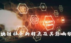 区块链社会的特点及其影响分析