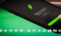 biasoti区块链安全性分析：为什么区块链被认为是