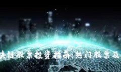 2023年区块链股票投资指南：热门股票及其潜力分