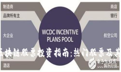 2023年区块链股票投资指南：热门股票及其潜力分析