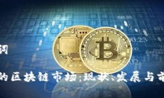和关键词土耳其的区块链市场：现状、发展与前