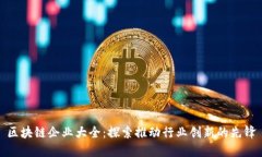 区块链企业大全：探索推动行业创新的先锋