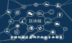 区块链构建基础设施的全面解析
