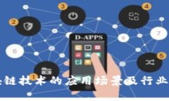 区块链技术的应用场景及行业分析