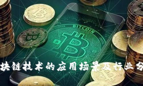 区块链技术的应用场景及行业分析