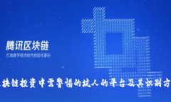 区块链投资中需警惕的坑人的平台及其识别方法