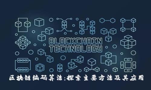 区块链编码算法：探索主要方法及其应用