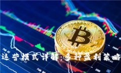 游戏区块链运营模式详解：多种盈利策略与应用