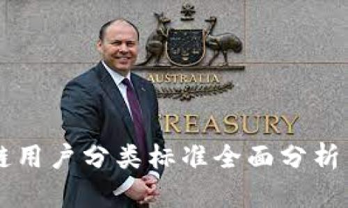 区块链用户分类标准全面分析与应用