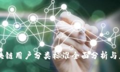 区块链用户分类标准全面分析与应用