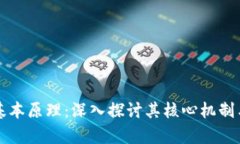 区块链的基本原理：深入探讨其核心机制与应用