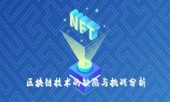 区块链技术的缺陷与挑战分析