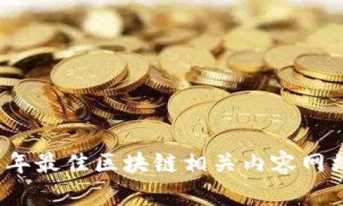 2023年最佳区块链相关内容网站推荐