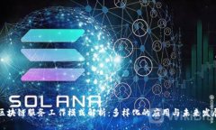 区块链服务工作模式解析：多样化的应用与未来