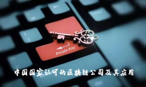 中国国家认可的区块链公司及其应用