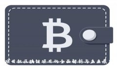 项目组区块链项目的全面解析与未来展望
