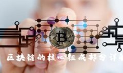 : 区块链的核心组成部分详解