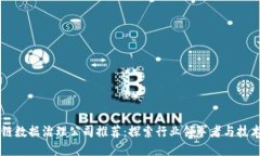 区块链数据治理公司推荐：探索行业领军者与技