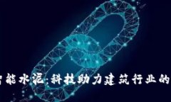 区块链智能水泥：科技助力建筑行业的未来变革