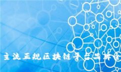 国内主流正规区块链平台品牌全解析