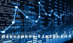 探索金融区块链课程：开启数字金融新时代