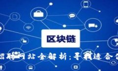 区块链教师招聘网站全解析：寻找适合你的教育