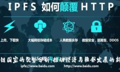 区块链国家的优势分析：推动经济与社会发展的