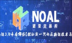 区块链3.0币有哪些？探秘新一代的区块链技术与