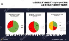 区块链行业中的热门职业及发展趋势