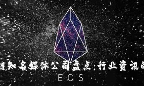 区块链知名媒体公司盘点：行业资讯的钥匙