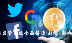 区块链监管新规全面解读：趋势、影响与展望