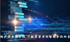 区块链产品全面介绍：从数字货币到智能合约的