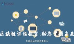 全球顶级区块链课程推荐：助您掌握未来金融科