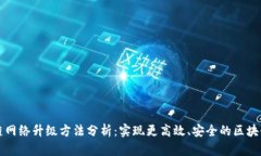 区块链网络升级方法分析：实现更高效、安全的