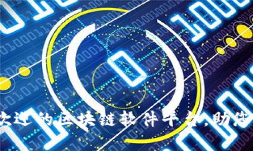 2023年最受欢迎的区块链软件平台，助您掌握数字经济