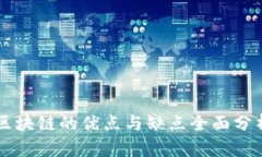 区块链的优点与缺点全面分析