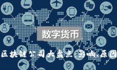 破产的区块链公司大盘点：影响、原因与启示